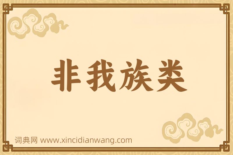 成语非我族类图片