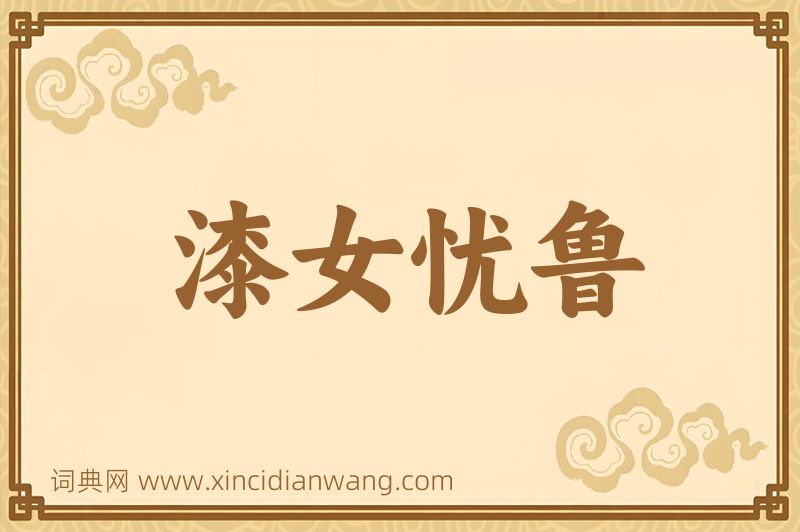 成语漆女忧鲁图片