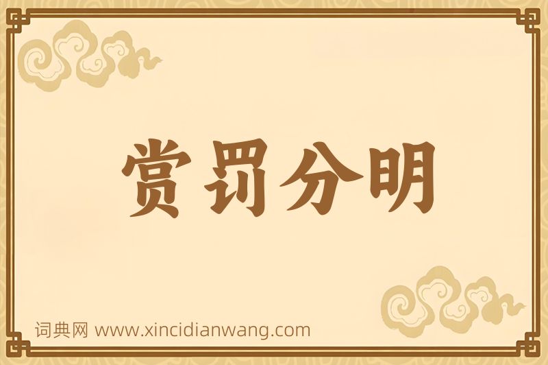 成语赏罚分明图片