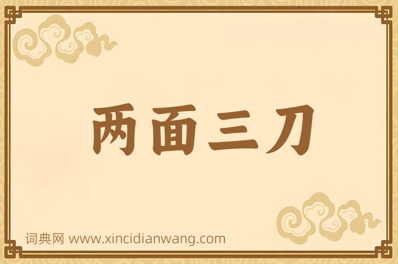 成语两面三刀图片