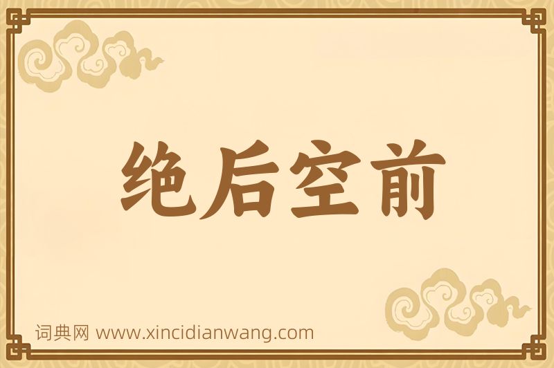 成语绝后空前图片