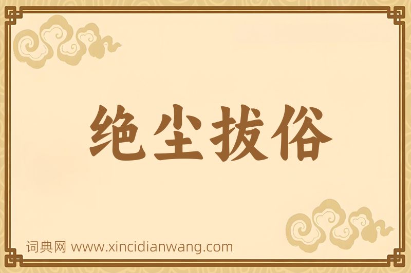 成语绝尘拔俗图片