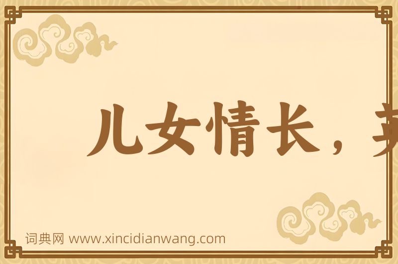 成语儿女情长，英雄气短图片