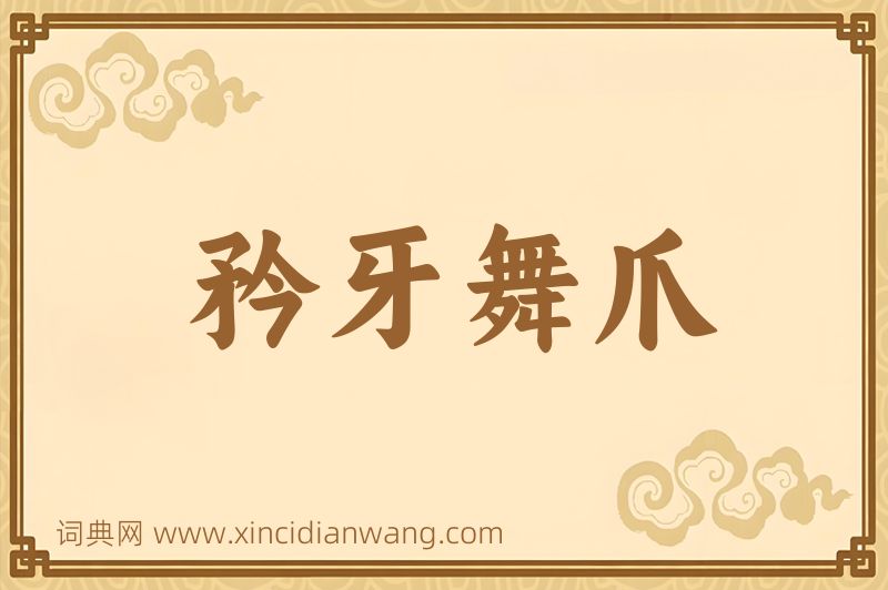 成语矜牙舞爪图片