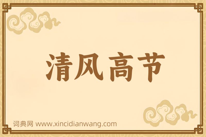 成语清风高节图片