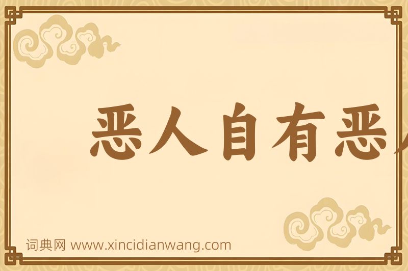 成语恶人自有恶人磨图片