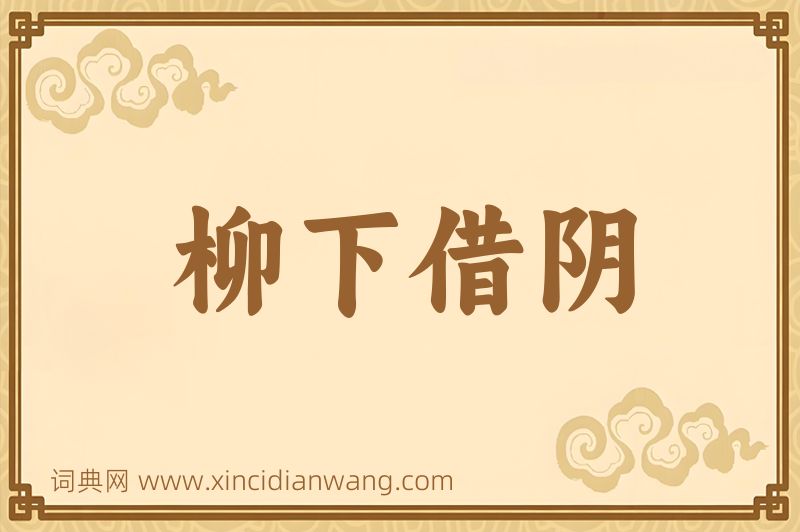 成语柳下借阴图片