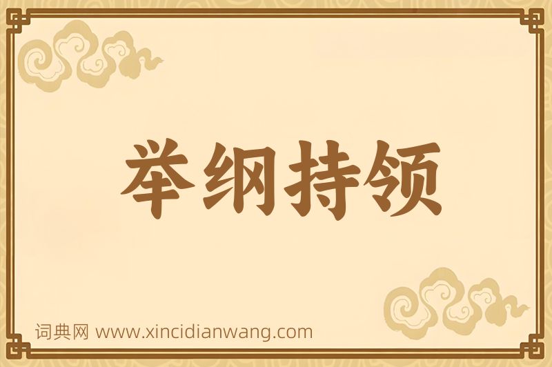 成语举纲持领图片
