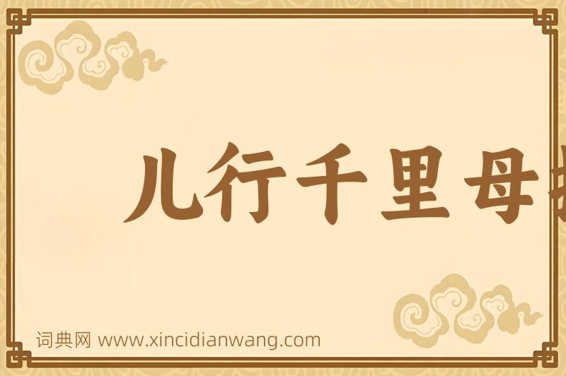 成语儿行千里母担忧图片