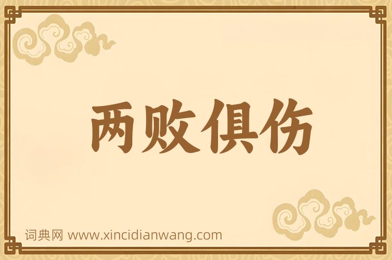 成语两败俱伤图片