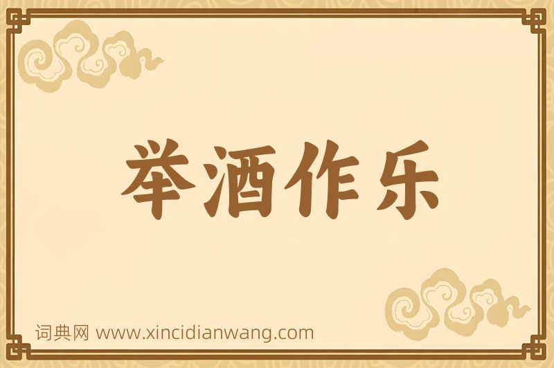 成语举酒作乐图片