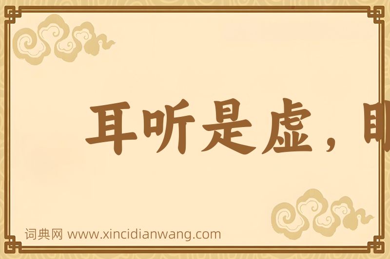 成语耳听是虚，眼见为实图片