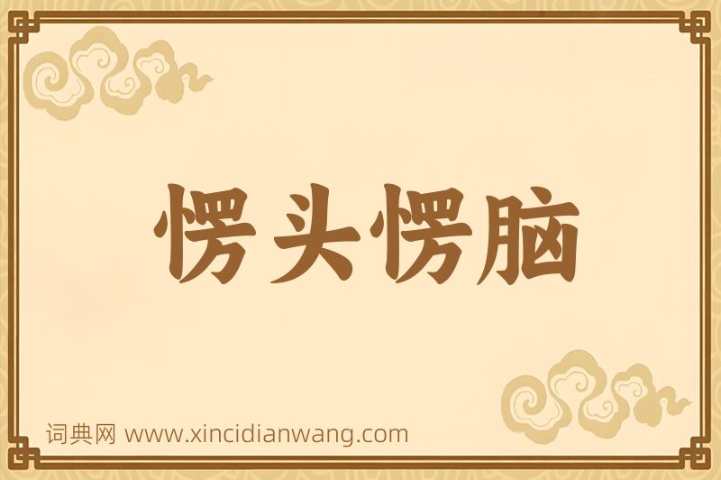 成语愣头愣脑图片