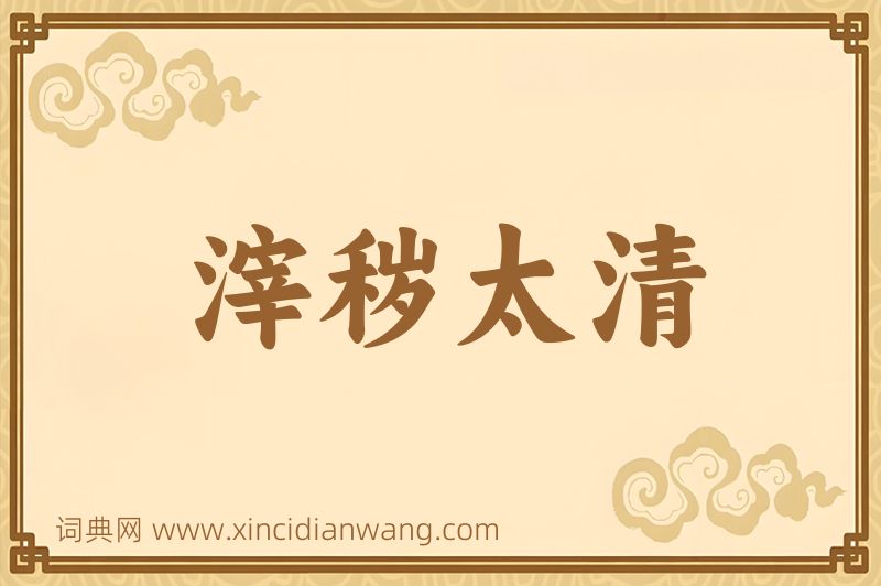 成语滓秽太清图片