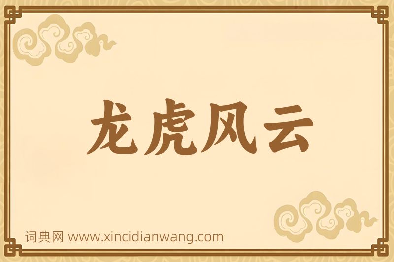 成语龙虎风云图片