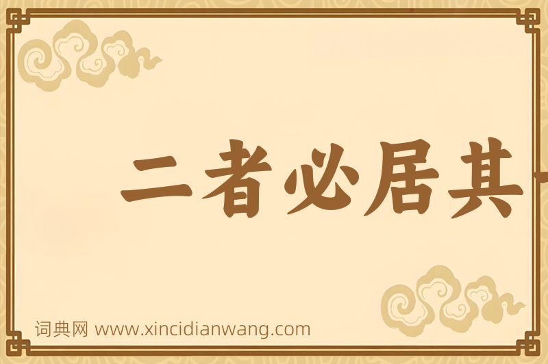 成语二者必居其一图片