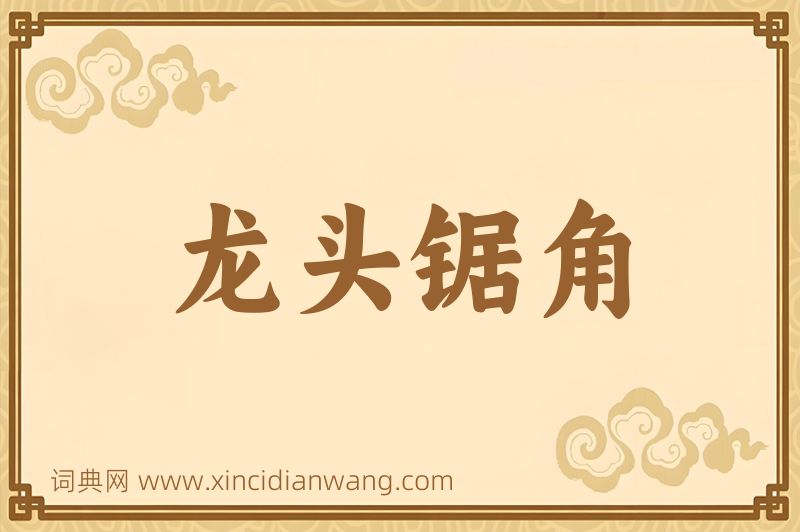 成语龙头锯角图片