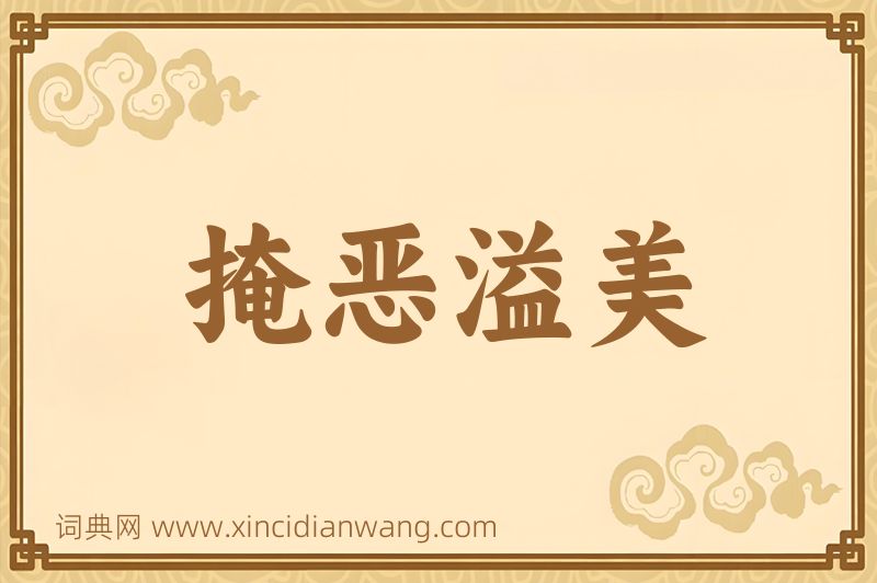 成语掩恶溢美图片
