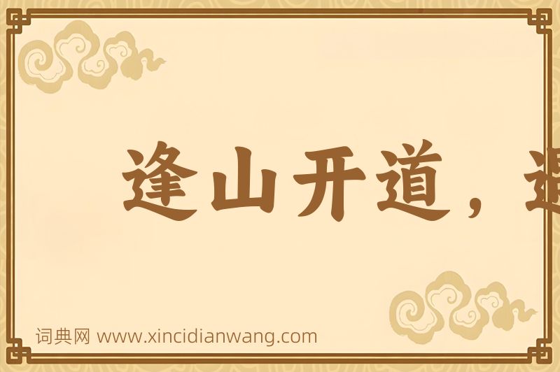 成语逢山开道，遇水造桥图片