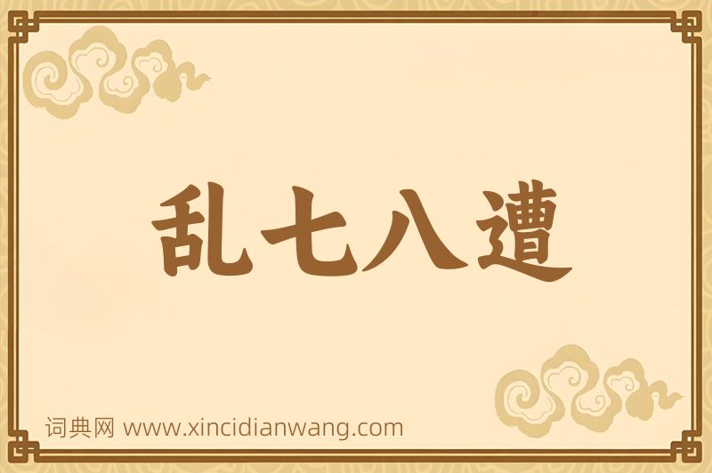 成语乱七八遭图片