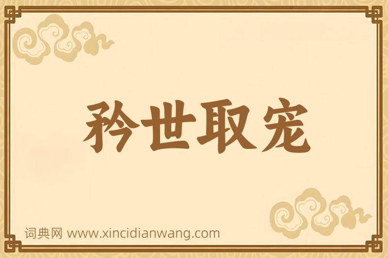 成语矜世取宠图片