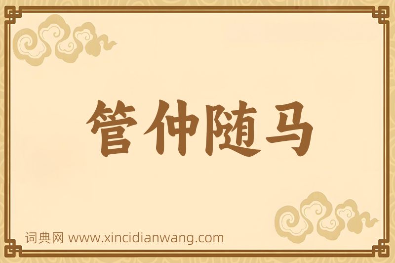 成语管仲随马图片