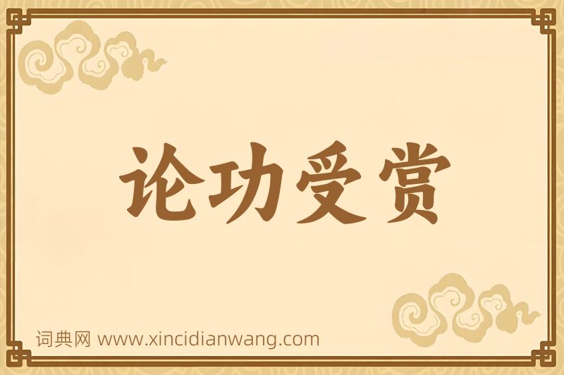 成语论功受赏图片