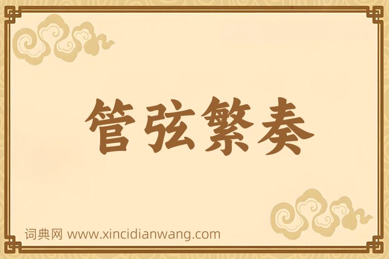 成语管弦繁奏图片