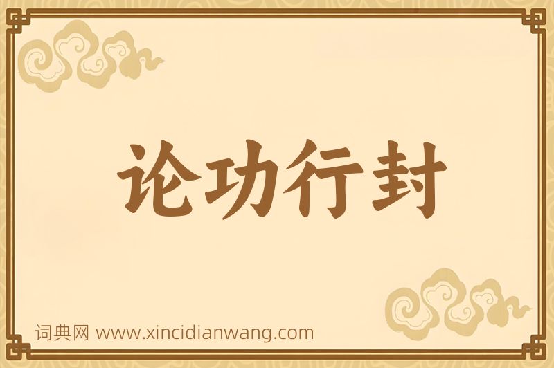 成语论功行封图片