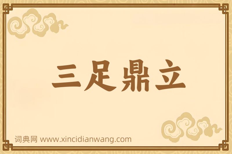 成语三足鼎立图片