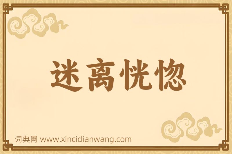 成语迷离恍惚图片