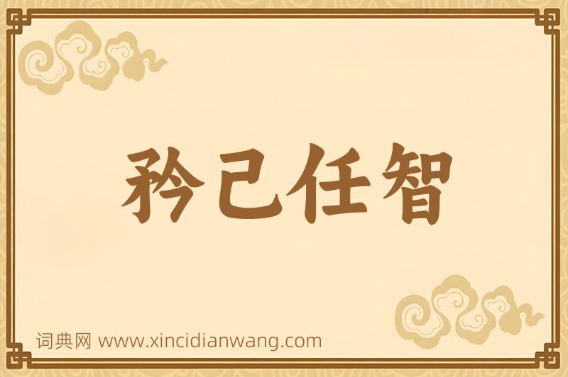 成语矜己任智图片