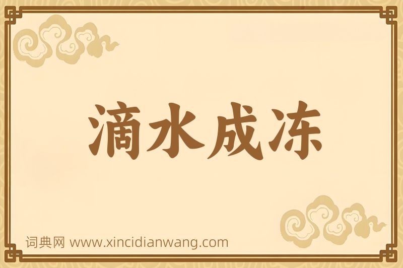 成语滴水成冻图片