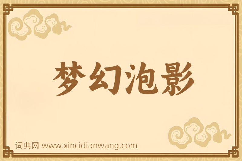 成语梦幻泡影图片