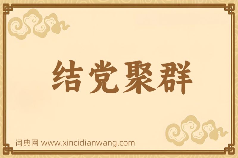 成语结党聚群图片