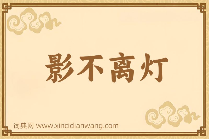 成语影不离灯图片
