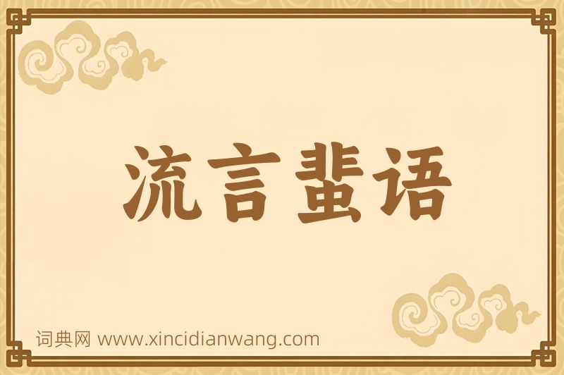 成语流言蜚语图片