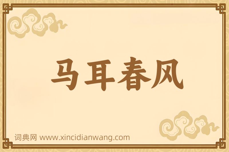 成语马耳春风图片