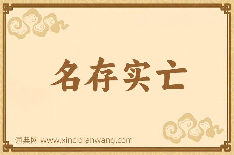 成语名存实亡图片