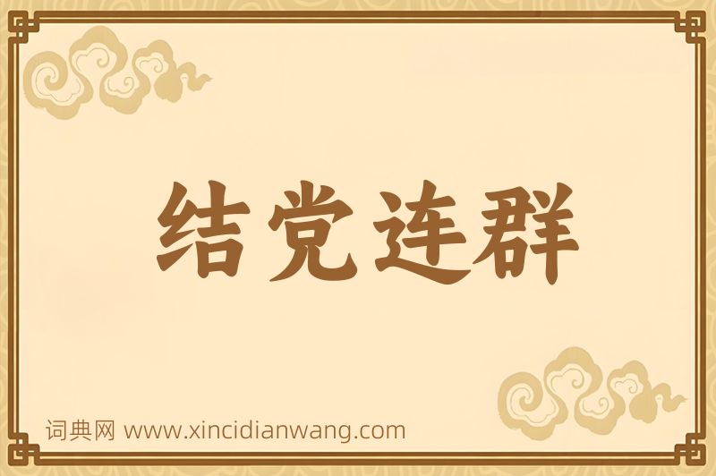 成语结党连群图片