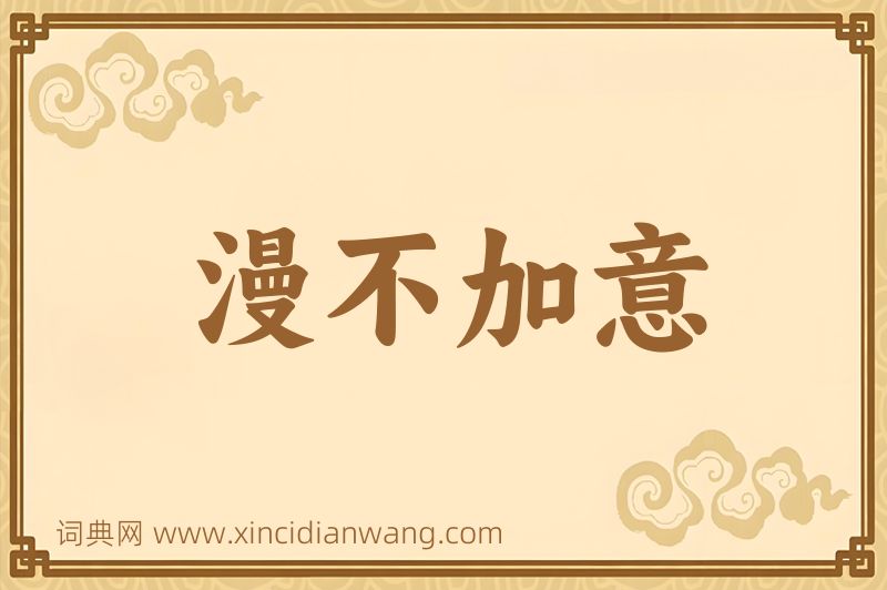 成语漫不加意图片