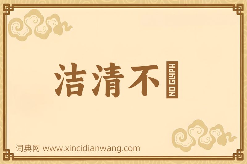 成语洁清不洿图片