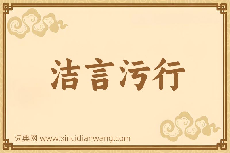 成语洁言污行图片