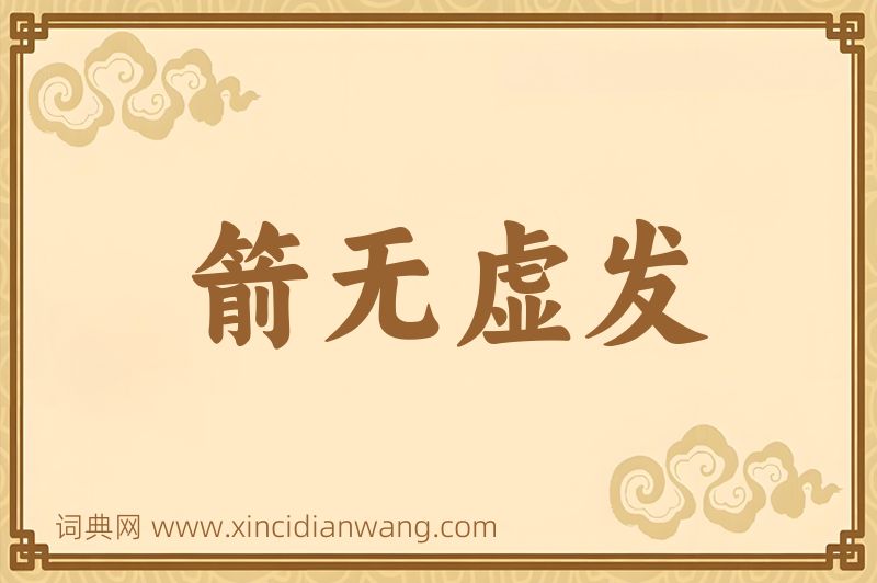成语箭无虚发图片