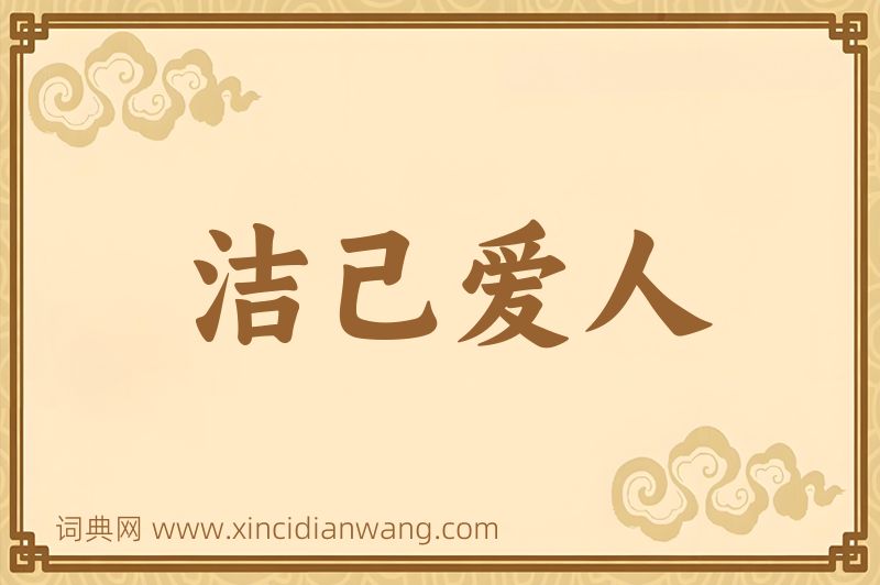 成语洁己爱人图片