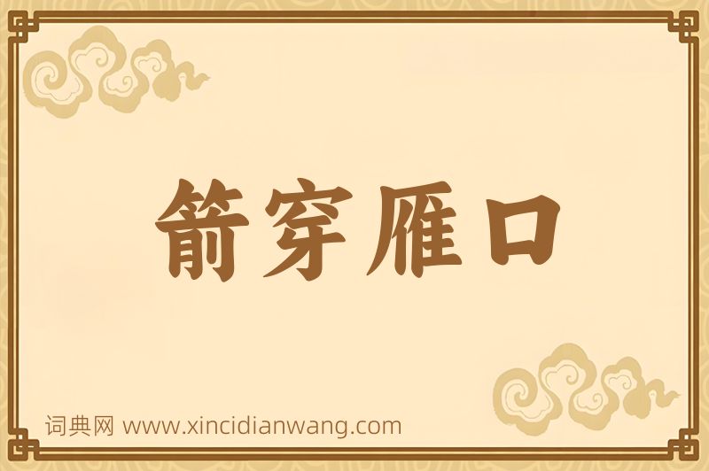 成语箭穿雁口图片