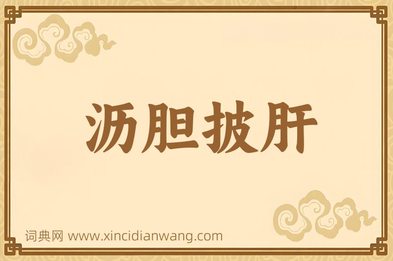 成语沥胆披肝图片