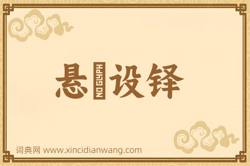 成语悬鞀设铎图片