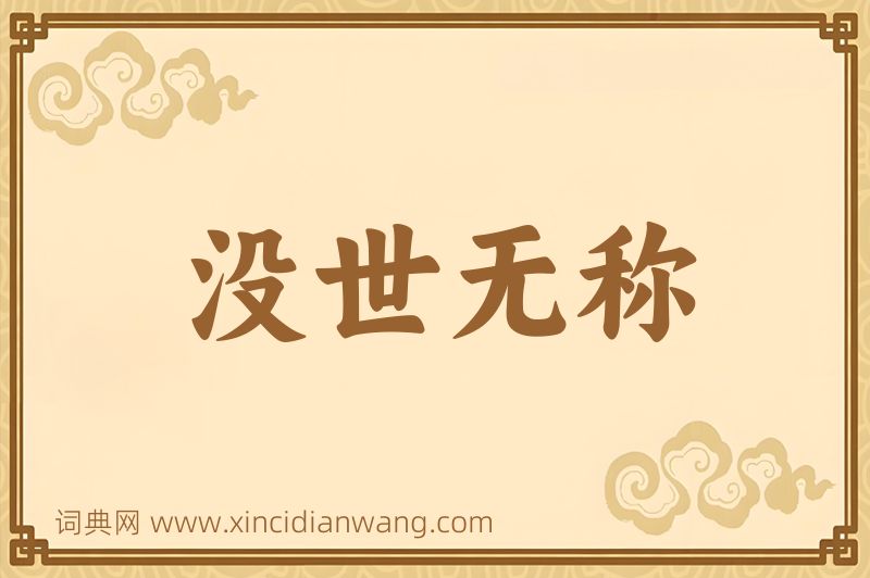 成语没世无称图片