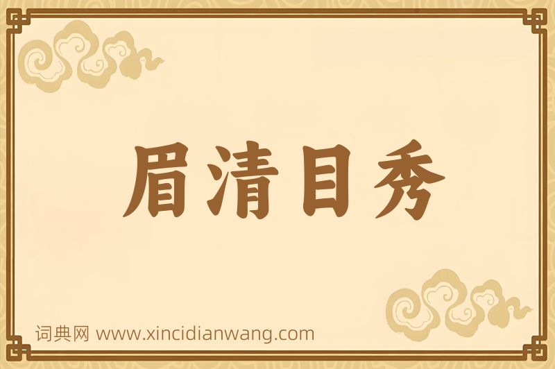 成语眉清目秀图片